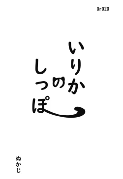 Page 4 of Irika no Shippo