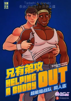 Page 1 of Helping a Buddy Out | 兄有弟攻 - 超能陆战队同人志