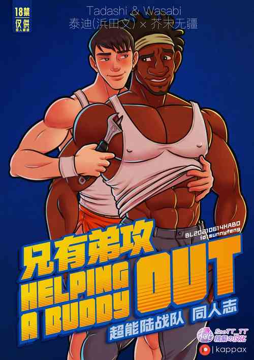 Download Helping a Buddy Out | 兄有弟攻 - 超能陆战队同人志