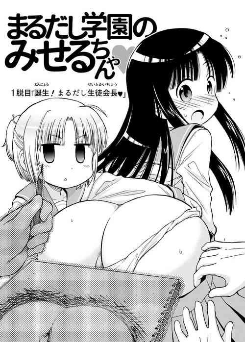 Download Marudashi Gakuen no Miseru-chan