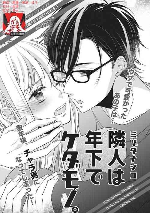 Download Rinjin wa Toshishita de Kedamono. | 我的邻居是年下野兽。