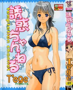 Page 1 of Yuuwaku Channeru | temptation channel