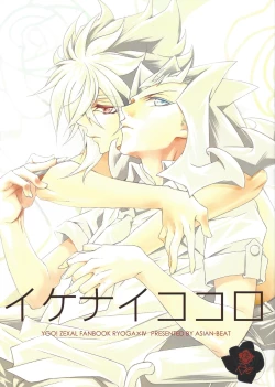 Page 1 of Ikenai Kokoro | 劣心不改