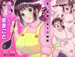 Page 1 of Boku to Kaa-san no Mamagoto