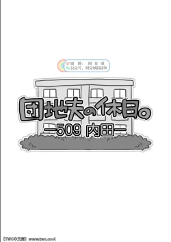 Page 2 of Danchi Otto no Kyuujitsu.