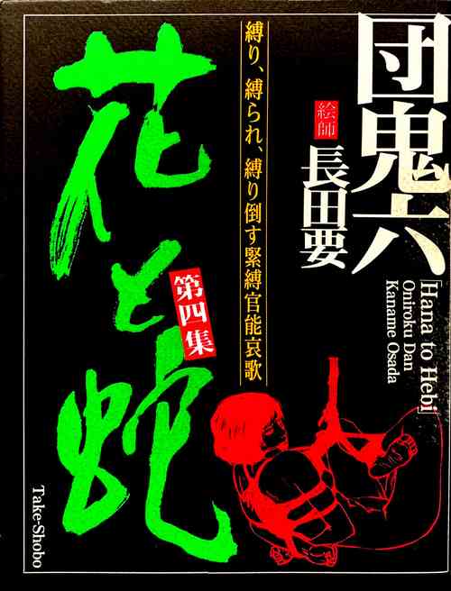 Download Hana to Hebi 4