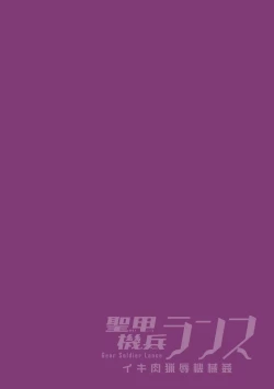 Page 2 of Seikou Kihei Lance Ikiniku Ryoujoku Kikaikan Ch. 1