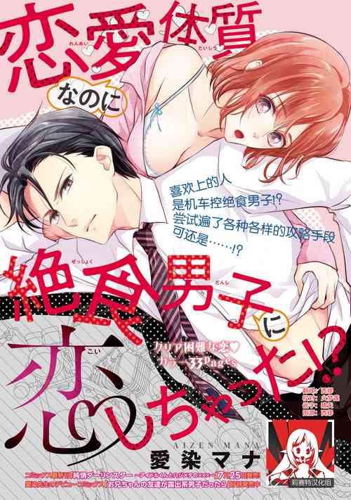 Download Renai Taishitsu nano ni Zesshoku Danshi ni Koi shichatta!? | 明明是戀愛腦卻喜歡上了絕食男子!?