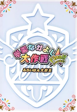 Page 20 of Gakuen Nakayoshi Daisakusen Final!