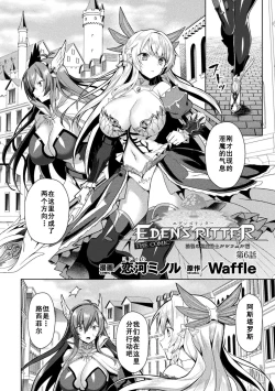 Page 1 of Eden's Ritter - Inetsu no Seima Kishi Lucifer Hen THE COMIC Ch. 6