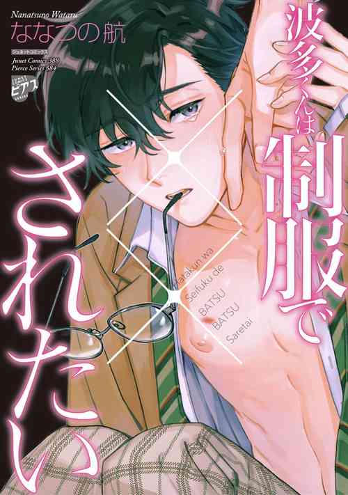 Download Hata-kun wa Seifuku de xx Saretai | 波多君想要穿著制服做 加笔特典