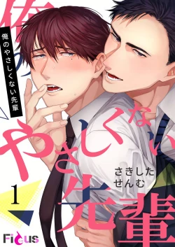 Page 1 of Ore no Yasashikunai Senpai | 我那不温柔的前辈 1