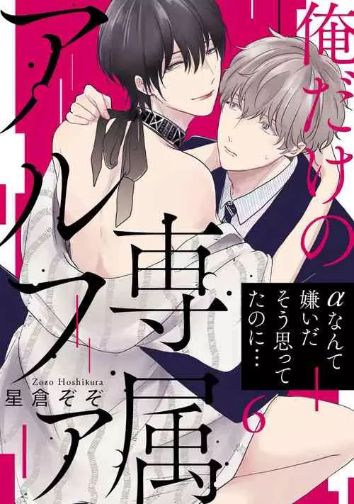 Download Ore dake no Senzoku Alpha | 独属我的alpha Ch. 6
