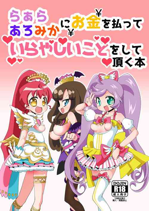 Download LaalaAroMika ni Okane o Haratte Iyarashii Koto o Shite Itadaku Hon