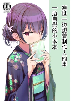 Page 1 of Rinze ga Producer no Koto o Omotte Onanie Shichau Hon