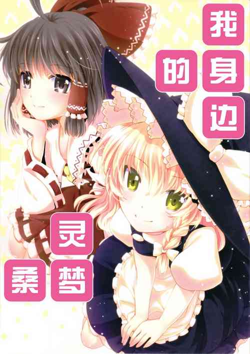 Download Tonari no Reimu-san | 我身边的灵梦桑
