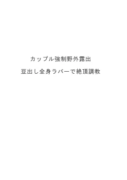 Page 2 of Couple Kyousei Yagai Roshutsu Mamedashi Zenshin Rubber de Zecchou Choukyou