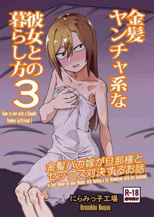 Download Kinpatsu Yancha-kei na Kanojo to no Kurashikata 3 | How to Live with a Blonde Yankee Girlfriend 3