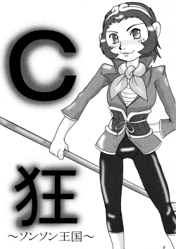 Page 3 of C Kyo ～Sonson Okoku～