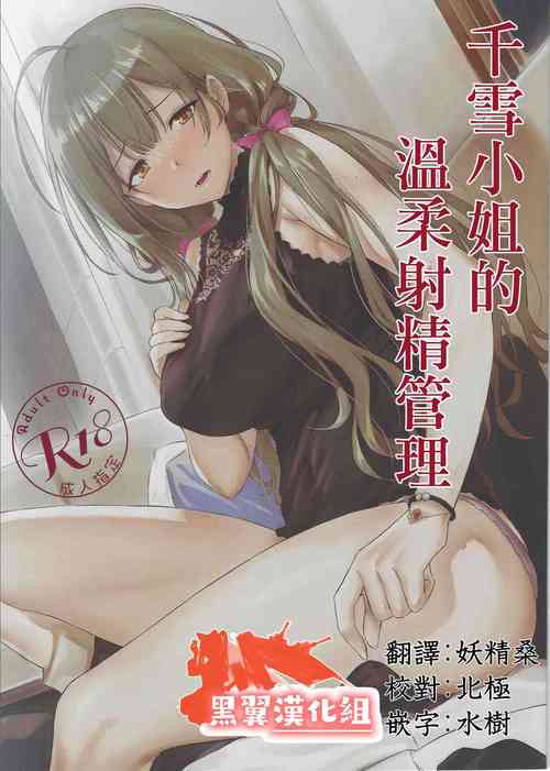 Download Chiyuki-san no Yasashii Shasei Kanri | 千雪小姐的溫柔射精管理