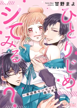 Page 2 of Hitorijime shite miru?| 要独占一下试试看吗？〜坏心眼的老师与超甜的求爱〜