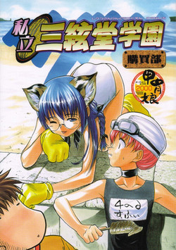 Download Shiritsu Sangendou Gakuen Koubaibu
