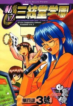 Page 1 of Shiritsu Sangendou Gakuen Koubaibu 3 Gou