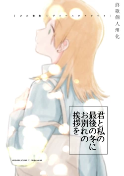 Page 1 of Kimi to Watashi no Saigo no Fuyu ni Owakare no Aisatsu o | 最後的冬日裏你與我的告別