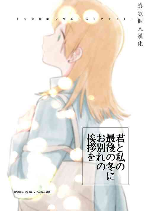 Download Kimi to Watashi no Saigo no Fuyu ni Owakare no Aisatsu o | 最後的冬日裏你與我的告別