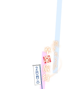 Page 2 of 流され3P卒業旅行