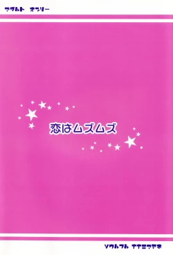 Page 2 of Koi wa Muzumuzu