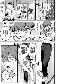 Page 1 of Boku wa Umeda-san ni Sakaraenai | 我無法反抗梅田同學
