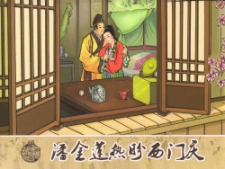 Page 1 of 金瓶梅 第一回 潘金莲热盼西门庆