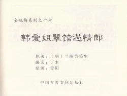 Page 457 of 金瓶梅 第十一 ~ 十六回
