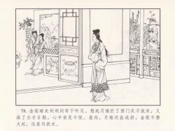 Page 83 of 金瓶梅 第十一 ~ 十六回