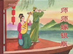 Page 172 of 金瓶梅后传 金屋梦 中国文苑出版社 卷一 ~ 六