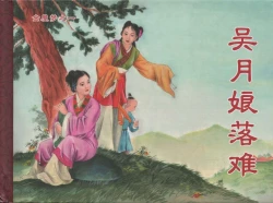 Page 2 of 金瓶梅后传 金屋梦 中国文苑出版社 卷一 ~ 六