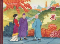 Page 419 of 金瓶梅后传 金屋梦 中国文苑出版社 卷一 ~ 六