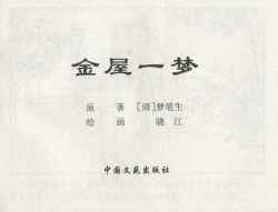 Page 420 of 金瓶梅后传 金屋梦 中国文苑出版社 卷一 ~ 六