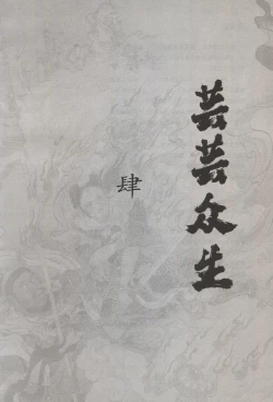Page 242 of 西游神魔画谱 李云中绘