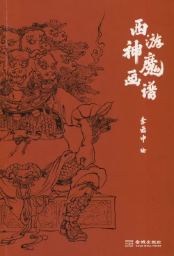 Page 3 of 西游神魔画谱 李云中绘