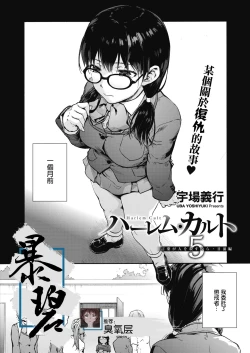 Page 1 of Harem cult 5: Kotoba ga Hito o Korosunara · Hizen hen | 后宫狂热5：如果言语可以杀人・日前篇