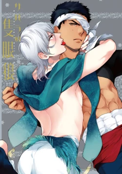 Page 3 of Sahara no Sekiganrou | 撒哈拉的独眼狼 前作+番外+推特