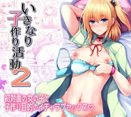 Download Ikinari Kozukuri Katsudou 2 | Sudden Babymaking Activities 2