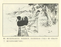 Page 110 of 聊斋志异 张玮等绘 天津人民美术出版社 卷二十一 ~ 三十