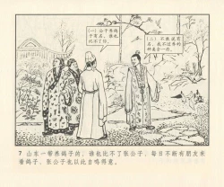 Page 136 of 聊斋志异 张玮等绘 天津人民美术出版社 卷二十一 ~ 三十