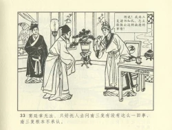 Page 243 of 聊斋志异 张玮等绘 天津人民美术出版社 卷二十一 ~ 三十