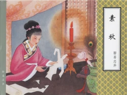 Page 278 of 聊斋志异 张玮等绘 天津人民美术出版社 卷二十一 ~ 三十