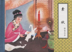 Page 279 of 聊斋志异 张玮等绘 天津人民美术出版社 卷二十一 ~ 三十