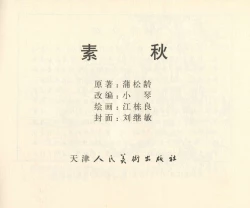 Page 280 of 聊斋志异 张玮等绘 天津人民美术出版社 卷二十一 ~ 三十